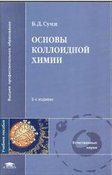 Основы коллоидной химии, Сумм Б.Д., 2007