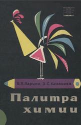 Палитра химии, Парини В.П., Казакова З.С., 1964
