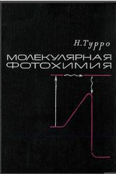 Молекулярная фотохимия, Турро Н., 1967