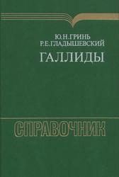 Галлиды, Гринь Ю.Н., Гладышевский Р.Е., 1989