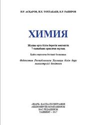 Химия, 7 сыныб, Аскаров И.Р., Тохтабаев Н.Х., Ғапиров К.Ғ., 2017