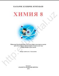Химия, 8 класс, Aскаров И.Р., Гапиров K., Tохтабоев Н.X., 2019
