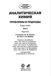 Аналитическая химия, Проблемы и подходы, Том 2, Кельнер Р., Мерме Ж., 2004