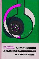 Химический демонстрационный эксперимент, Иванова М.А., Кононова М.А., 1969