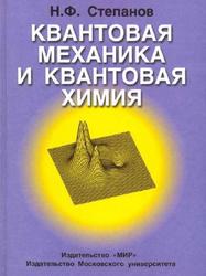 Квантовая механика и квантовая химия, Степанов Н.Ф., 2001