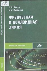 Физическая и коллоидная химия, Белик В.В., Киенская К.И., 2005