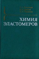 Химия эластомеров, Догадкин Б.Л., Донцов А.А., Шершнев В.А., 1981