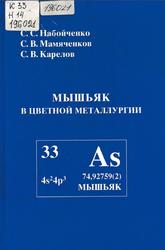 Мышьяк в цветной металлургии, Набойченко С.С., Мамяченков С.В., Карелов С.В., 2004