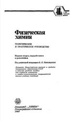 Физическая химия, Теоретическое и практическое руководство, Учебное пособие, Никольский Б.П., 1987