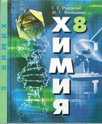 Химия, Неорганик химия, 8 нче сыйныф, Рудзитис Г.Е., Фельдман Ф.Г., 2008
