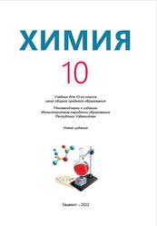 Химия, 10 класс, Исматов И.Ш., 2022