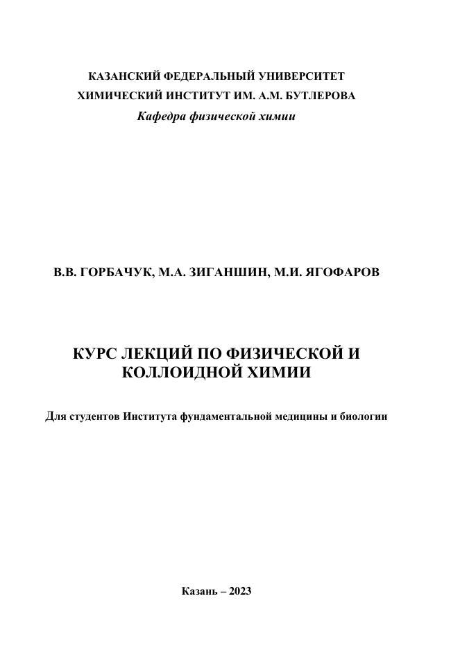 Курс лекций по физической и коллоидной химии, Зиганшин М.А., Горбачук В.В., Ягофаров М.И., 2023  
