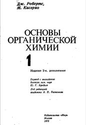 Основы органической химии, Том 1, Робертс Дж., Касерио М., 1978