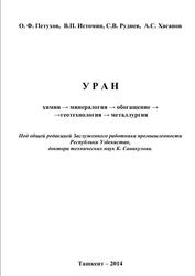 УРАН, Химия, минералогия, обогащение, геотехнология, металлургия, Петухов О.Ф., Истомин В.П., Руднев С.В., Хасанов А.С., 2014