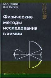 Физические методы исследования в химии, Пентин Ю.А., Вилков Л.В., 2003