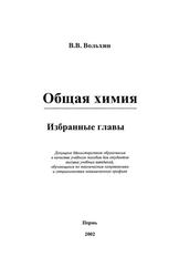 Общая химия, Избранные главы, Учебное пособие для вузов, Вольхин В.В., 2002 