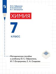 Химия, 7-й класс, Методическое пособие, Габриелян О.С., Аксенова И.В., Остроумов И.Г., 2023