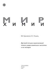 Дуговой атомно-эмиссионный анализ редкоземельных металлов и их оксидов, Барановская В.Б., Кошель Е.С., 2020