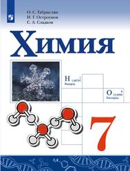 Химия, 7-й класс, Учебник, Габриелян О.С., Остроумов И.Г., Сладков С.А., 2023