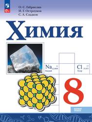 Химия, 8-й класс, Учебник, Габриелян О.С., Остроумов И.Г., Сладков С.А., 2023