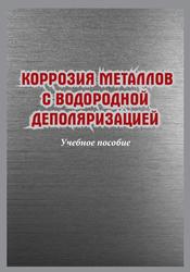 Коррозия металлов с водородной деполяризацией, Учебное пособие, Бердникова Г.Г., Алехина О.В., Урядников А.А., Урядникова М.Н., 2022