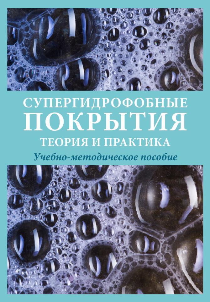 Супергидрофобные покрытия, Теория и практика, Учебно-методическое пособие, Урядников А.А., Урядникова М.Н., Цыганкова Л.Е., 2022 