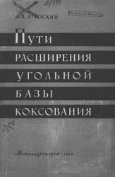 Пути расширения угольной базы коксования, Агроскин А.А., 1959