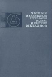 Химия и химическая технология редких и цветных металлов, Парпиев Н.А., Артыкбаев Т., 1974