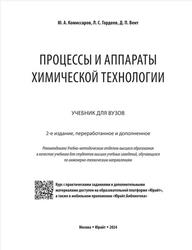 Процессы и аппараты химической технологии, Учебник для вузов, Комиссаров Ю.А., Гордеев Л.С., Вент Д.П., 2024 