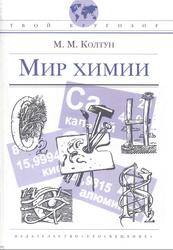 Мир химии, Колтун М.М., 2009