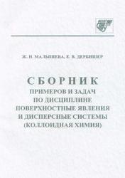 Сборник примеров и задач по дисциплине поверхностные явления и дисперсные системы, Коллоидная химия, Малышева Ж.Н., 2020