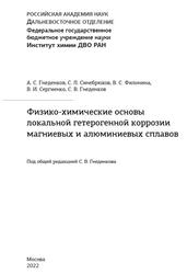 Физико-химические основы локальной гетерогенной коррозии магниевых и алюминиевых сплавов, Гнеденков А.С., Синебрюхов С.Л., 2022