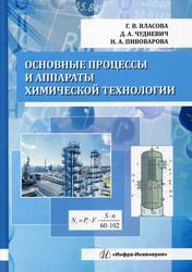 Основные процессы и аппараты химической технологии, Учебник, Власова Г.В., Чудиевич Д.А., Пивоварова Н.А., 2022