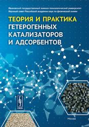 Теория и практика гетерогенных катализаторов и адсорбентов, Койфман О.И., 2020