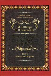 Микроэлементы горючих ископаемых, Шпирт М.Я., Рашевский В.В., 2010