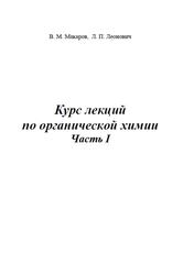 Курс лекций по органической химии, Часть 1, Макаров В.М., Леонович Л.П., 2015