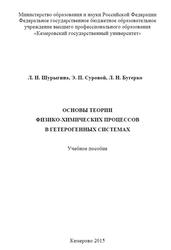 Основы теории физико-химических процессов в гетерогенных системах, Шурыгина Л.И., Суровой Э.П., Бугерко Л.Н., 2015