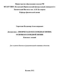 Физическая и коллоидная химия, Основы коллоидной химии, Конспект лекций, Сироткин В.А., 2022