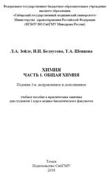 Химия, Часть 1, Общая химия, Зейле Л.А., Белоусова Н.И., Шевцова Т.А., 2018