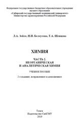 Химия, Часть 2, Неорганическая и аналитическая химия, Зейле Л.А., Белоусова Н.И., Шевцова Т.А., 2019