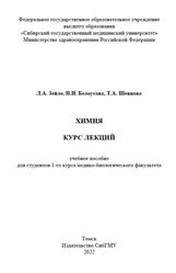 Химия, Курс лекций, Зейле Л.А., Белоусова Н.И., Шевцова Т.А., 2022