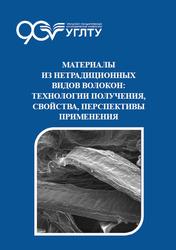 Материалы из нетрадиционных видов волокон, Технологии получения, свойства, перспективы применения, Монография, Вураско А.В., 2020