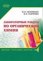 Лабораторные работы по органической химии, Тимофеева М.Н., Панченко В.Н., 2017