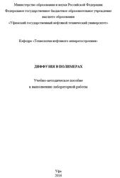 Диффузия в полимерах, Тюсенков А.С., Черепашкин С.Е., 2016