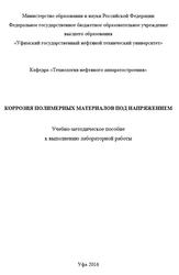 Коррозия полимерных материалов под напряжением, Тюсенков А.С., Черепашкин С.Е., 2016