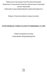 Коррозионная стойкость конструкционных сталей, Тюсенков А.С., Черепашкин С.Е., 2016