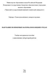 Набухание полимерных материалов в жидких средах, Тюсенков А.С., Черепашкин С.Е., 2016