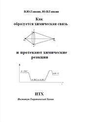 Как образуется химическая связь и протекают химические реакции, Ганкин В.Ю., Ганкин Ю.В., 1998