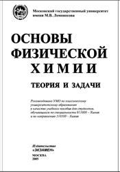 Основы физической химии, Теория и задачи, Еремин В.В., Каргов С.И., Успенская И.А., 2005