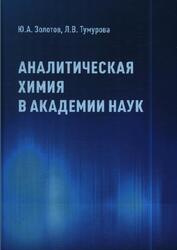 Аналитическая химия в Академии наук, Золотов Ю.А., Тумурова Л.В., 2023